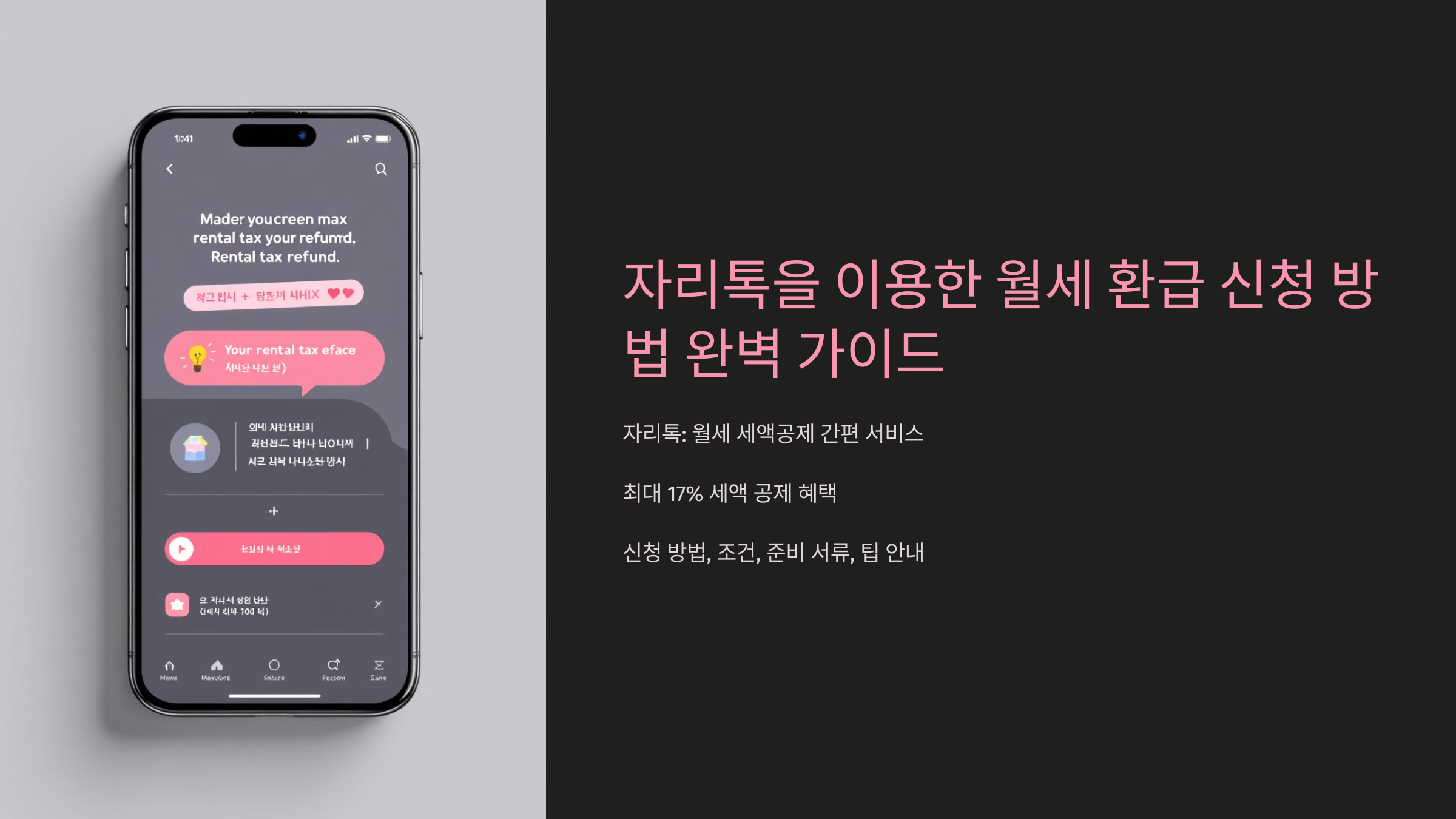 자리톡 월세환급 신청 방법 완벽 가이드