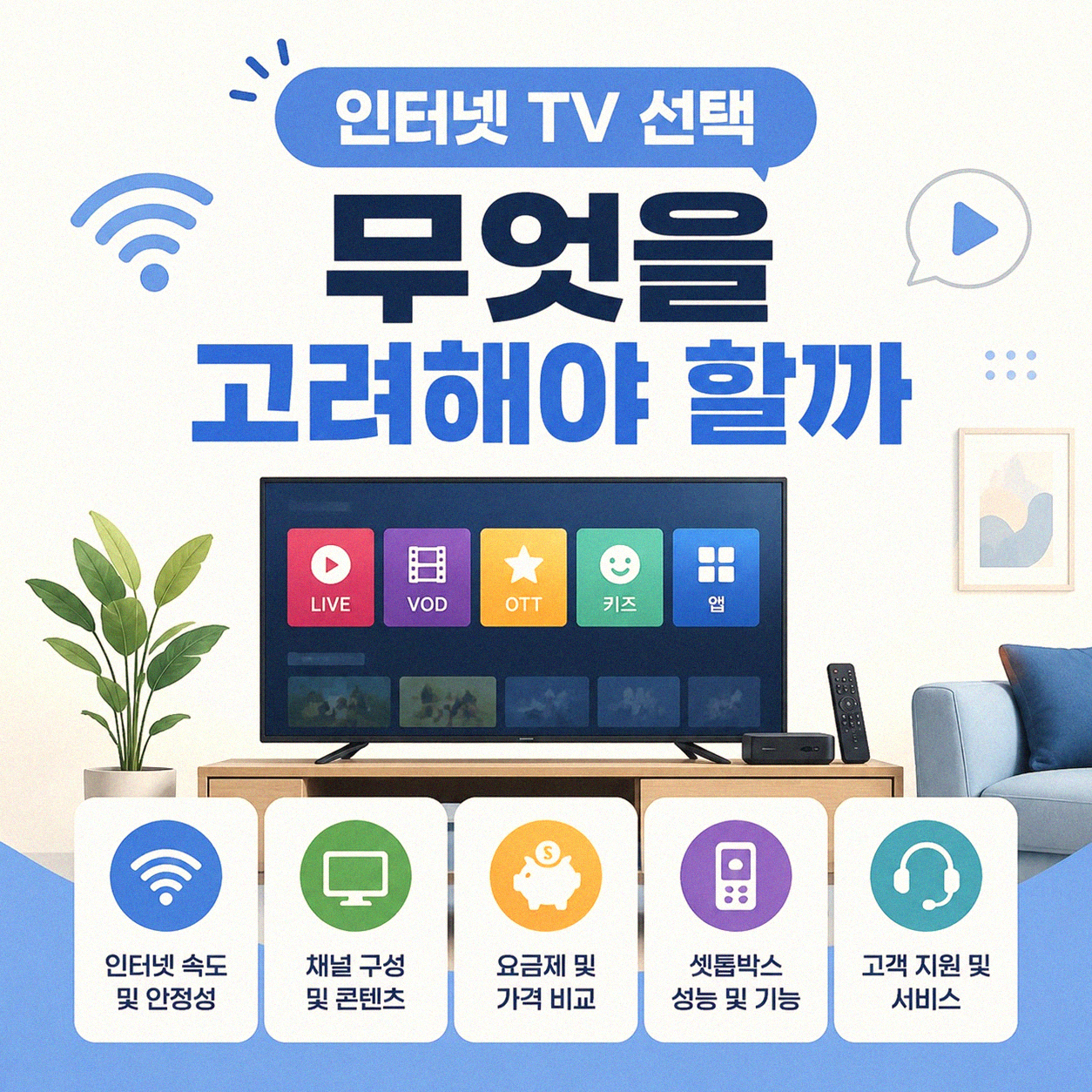 3사 인터넷 TV 요금 비교, 나에게 맞는 선택은