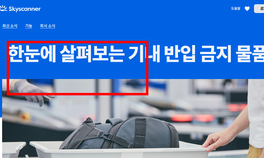 비행기 탑승시 금지물품 확인하기