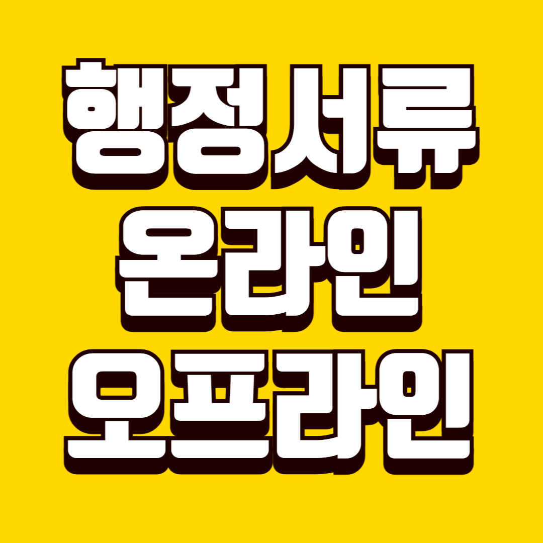 행정서류 온라인 발급과 오프라인 발급 차이, 상황별 최적 선택 기준