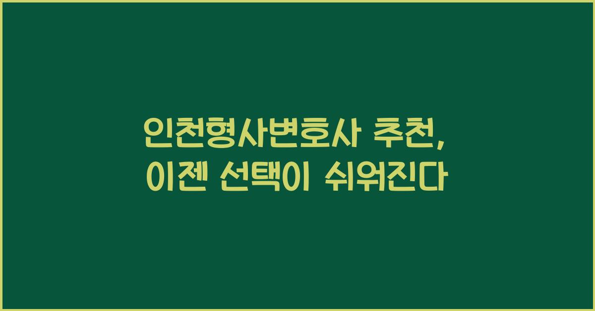 인천형사변호사