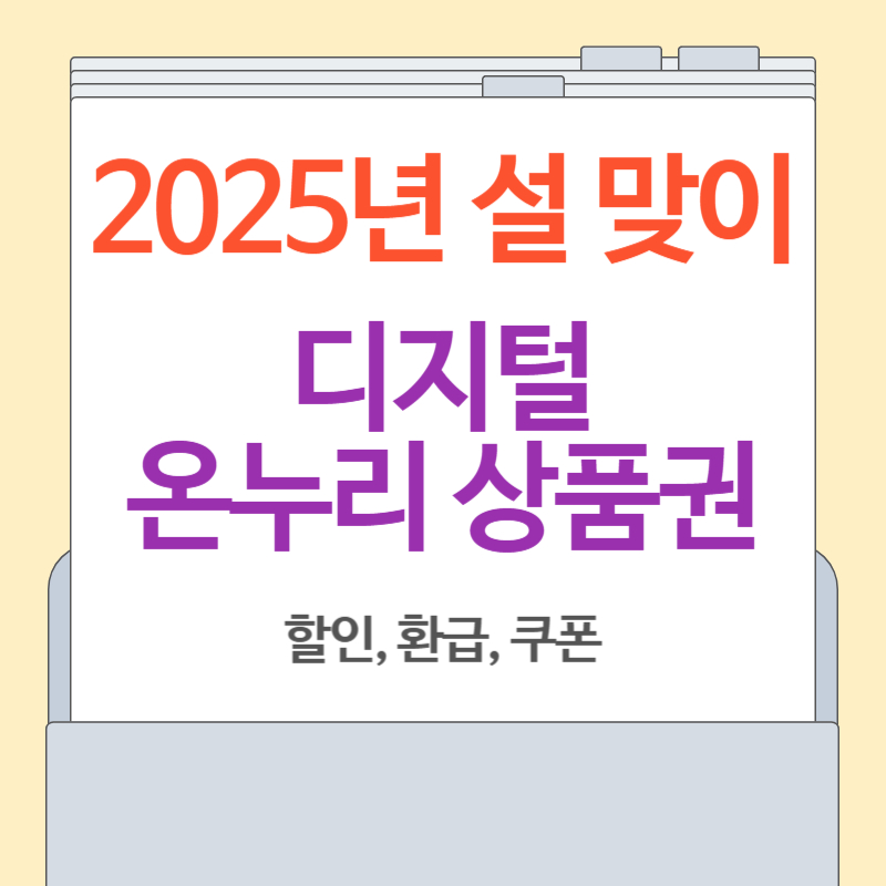 디지털 온누리 상품권 설 맞이 할인 및 환급