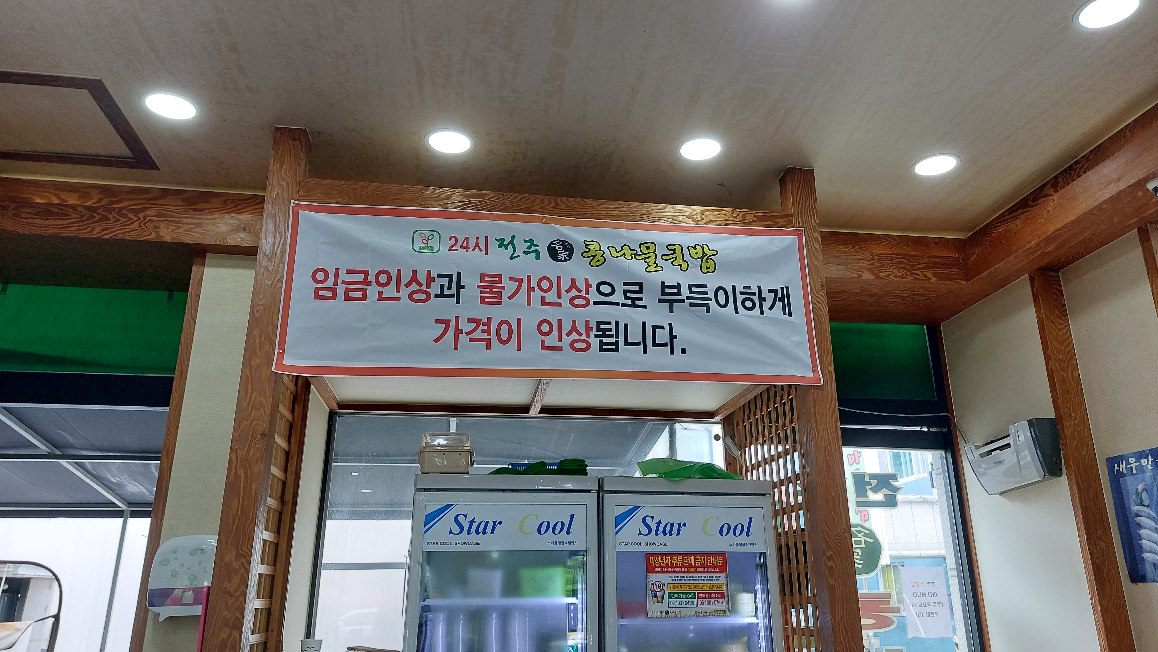 관저동 24시 전주 콩나물 국밥 물가 인상 안내문