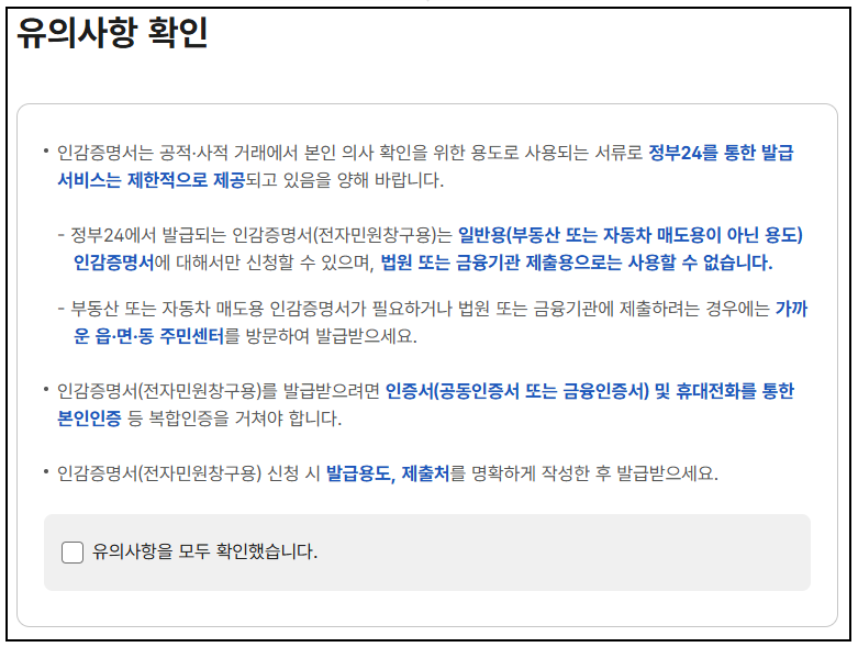 인감증명서 발급 유의사항 확인