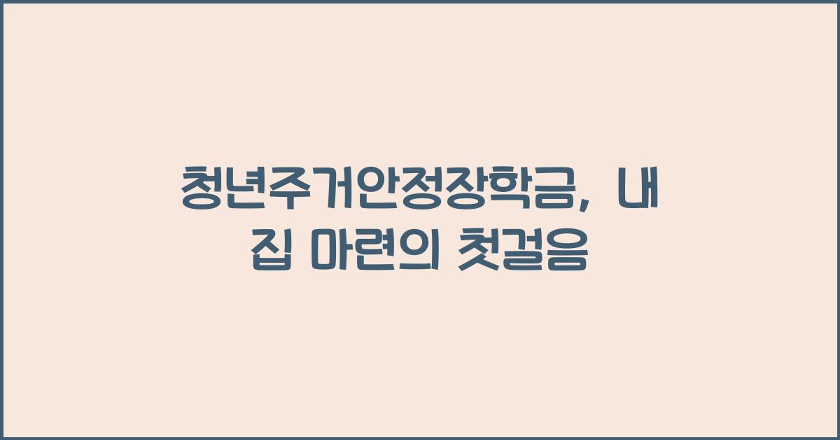 청년주거안정장학금