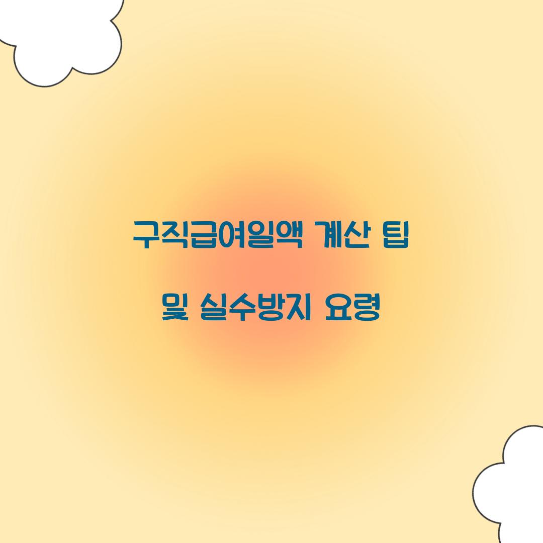 구직급여일액 계산
