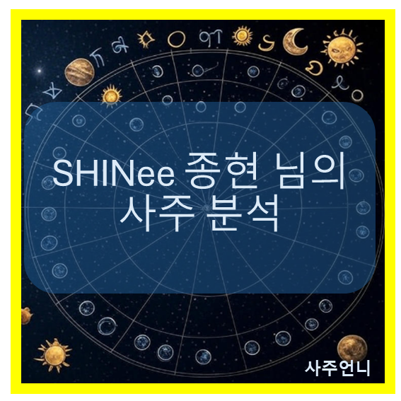 샤이니 종현 사주