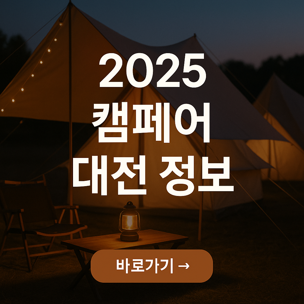 2025 대전 캠페어 일정 및 프로모션 총정리