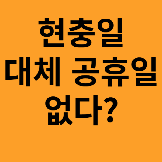 현충일 대체공휴일 지정되는가?