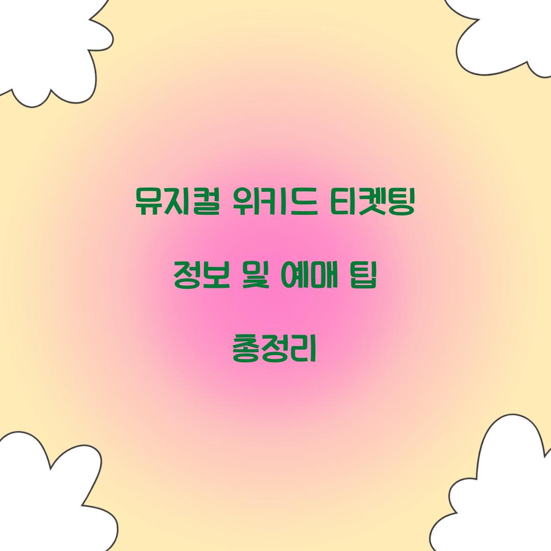 뮤지컬 위키드 티켓팅