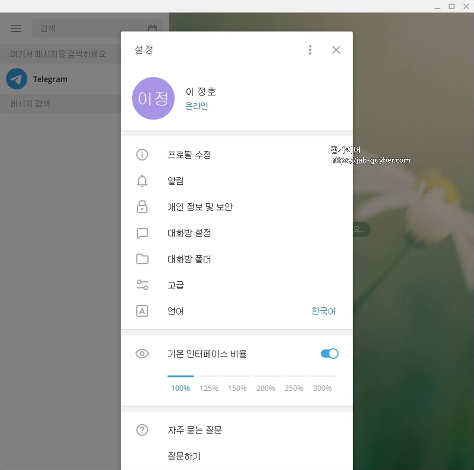텔레그램 설정 프로필 수정 화면