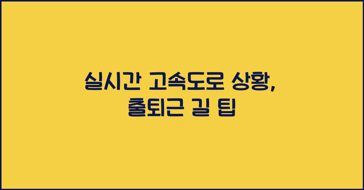 실시간 고속도로 상황