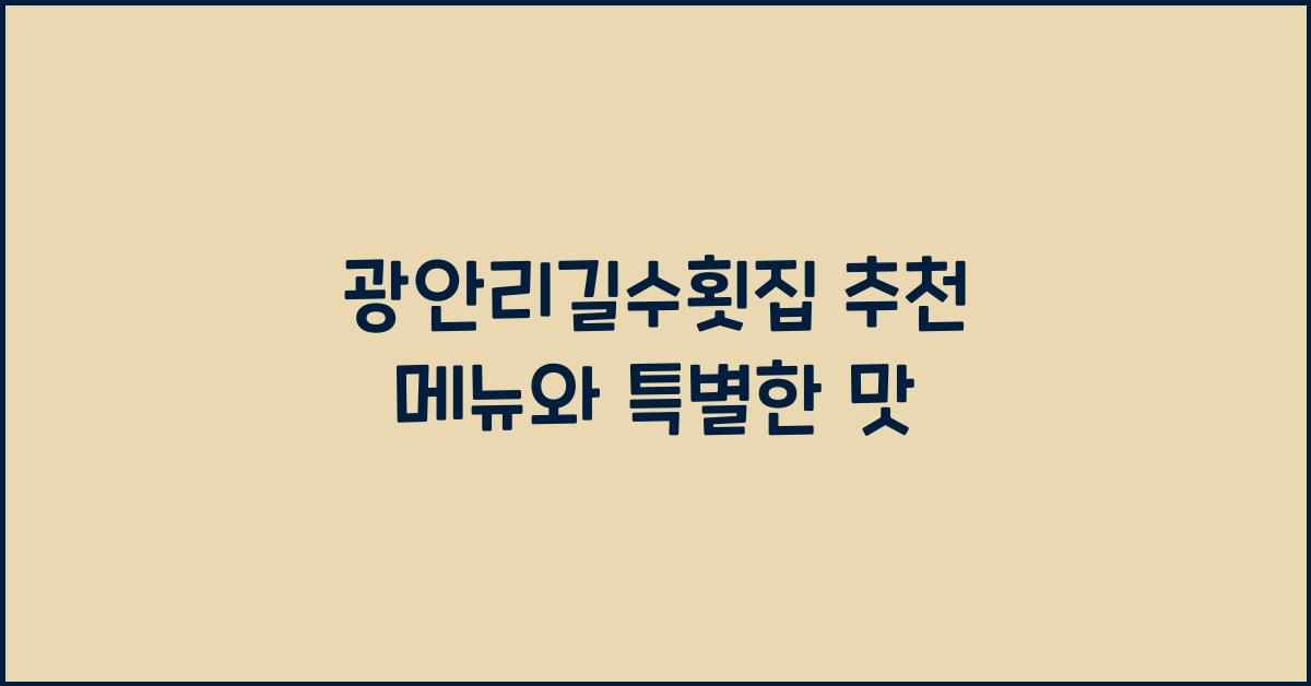 광안리길수횟집