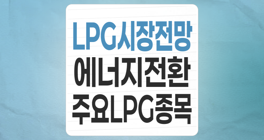 에너지 전환 시대, LPG(액화석유가스) 테마주 투자 전략: 기회와 리스크 심층 분석
