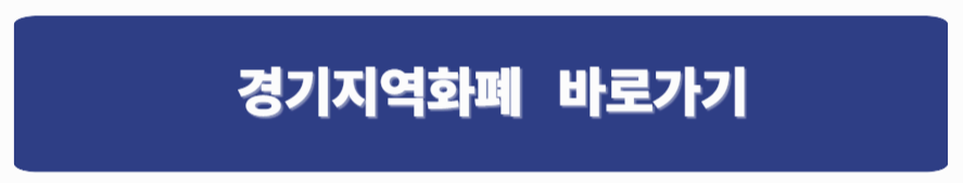 경기지역화폐