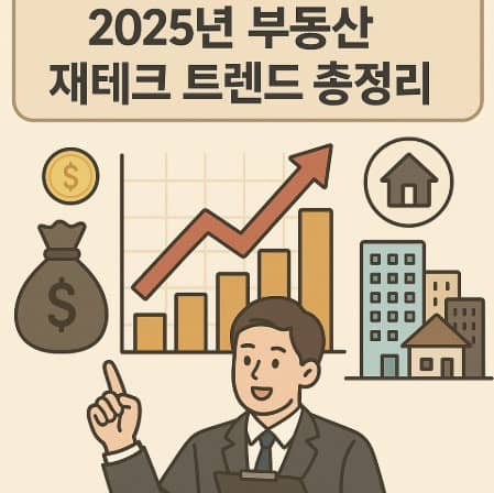 부동산-재테크