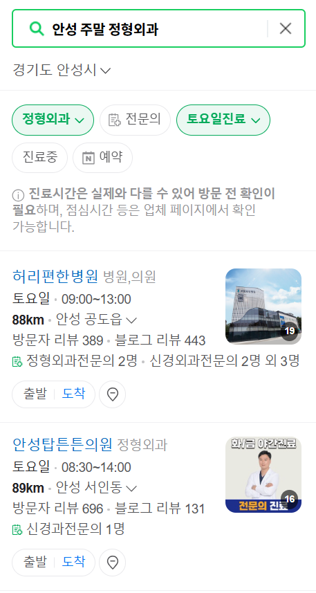 안성 일요일 문 여는 정형외과 목록 ❘ 토요일, 주말, 공휴일 진료 영업 병원 리스트