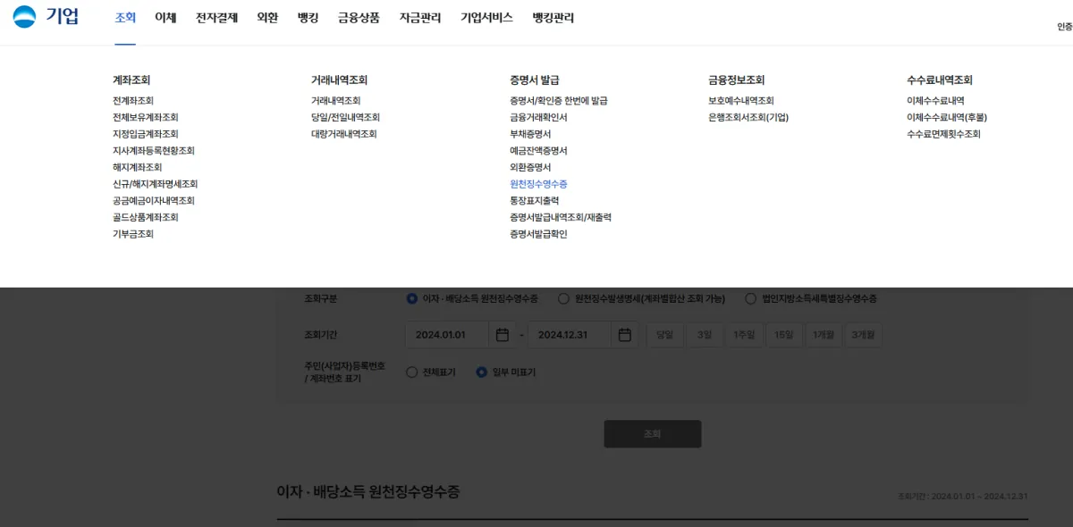 우리은행-원천징수영수증