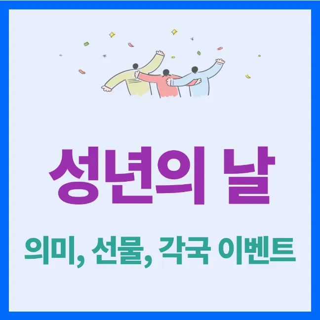 성년의 날의 의미&#44; 세계 각국 이벤트 및 선물