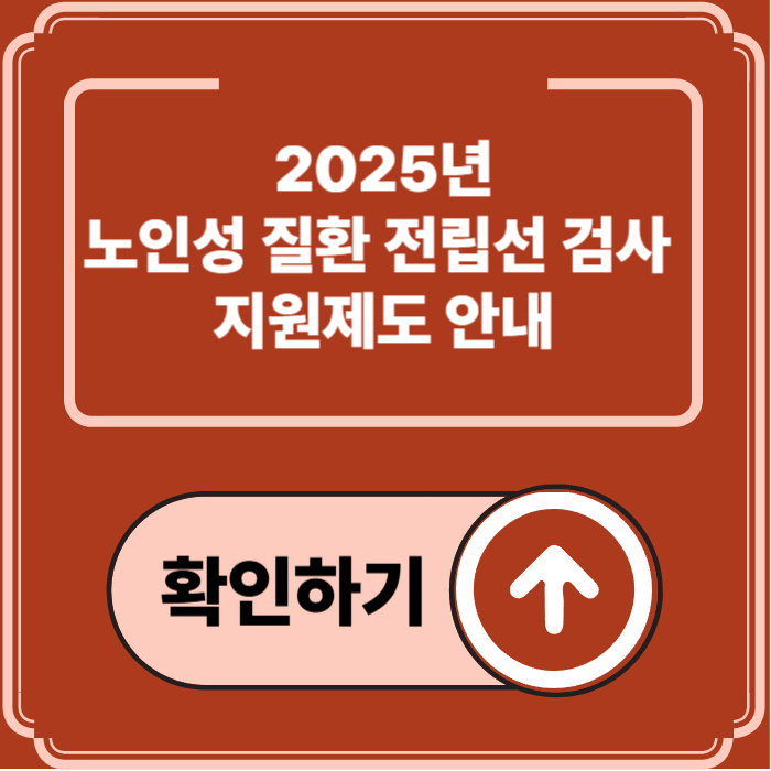 2025년 전립선 검사 지원제도 총정리