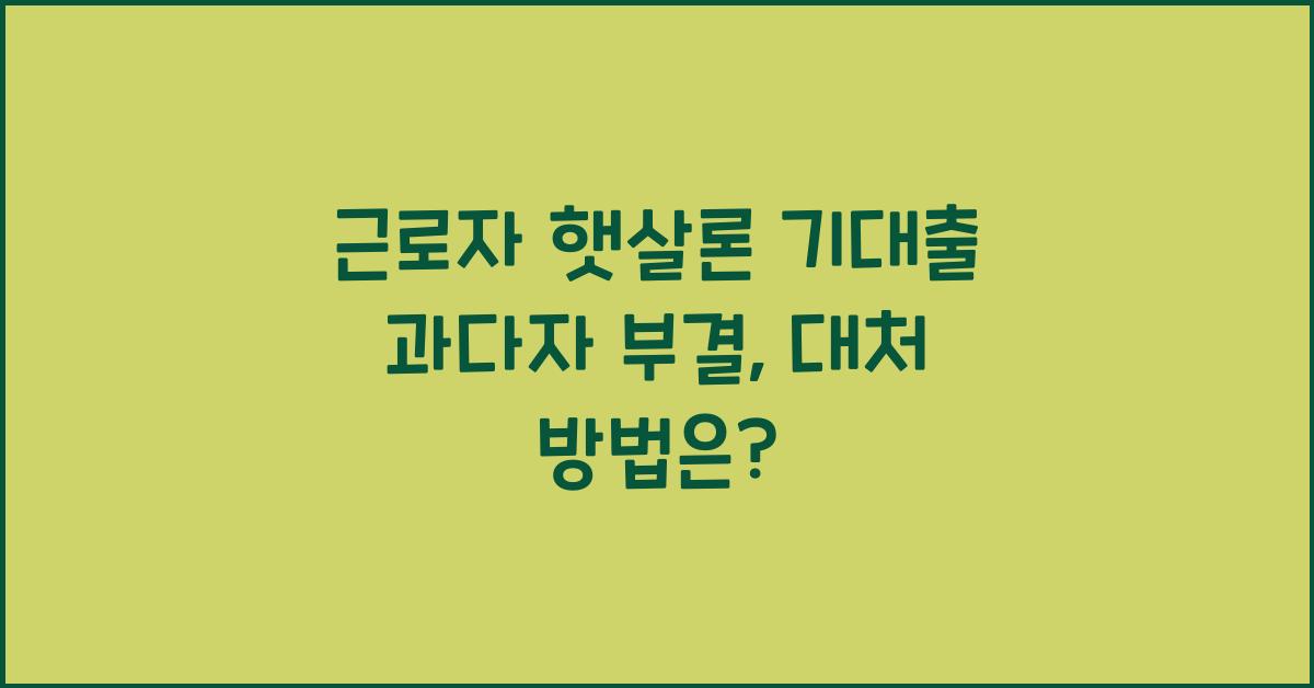근로자 햇살론 기대출 과다자 부결