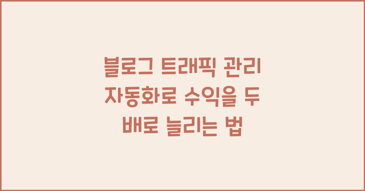 블로그 트래픽 관리 자동화