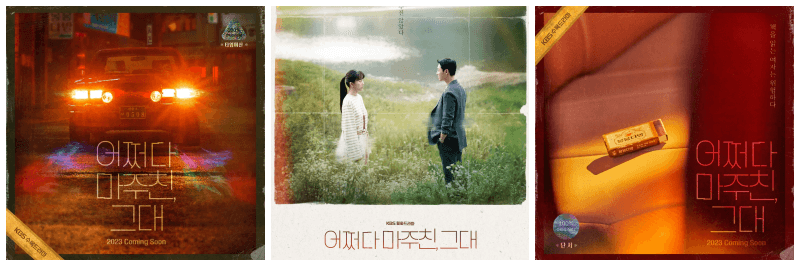 어쩌다 마주친 그대 포스터