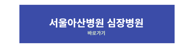 심장병원 바로가기