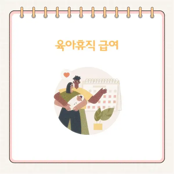 2025년 육아휴직 급여 신청 방법, 기간, 서류