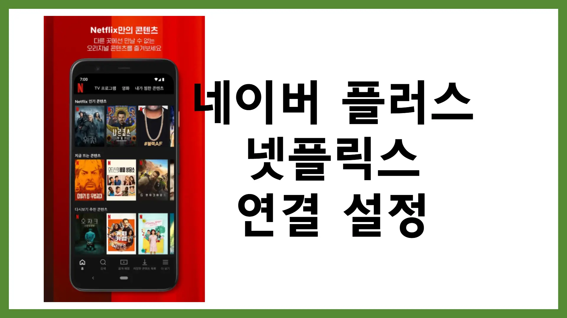 네이버 플러스 멤버십 넷플릭스 연결 무료 설정 연동 방법
