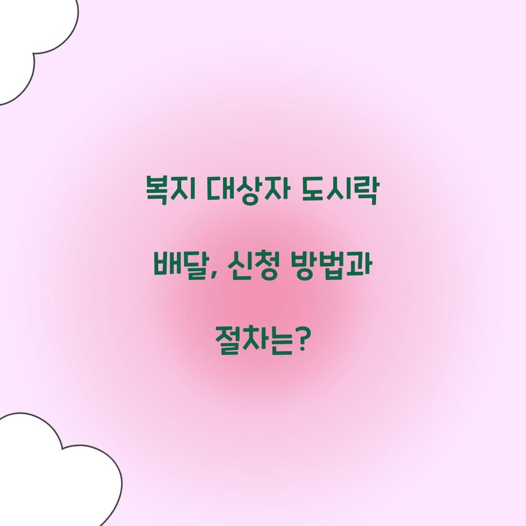 복지 대상자 도시락 배달
