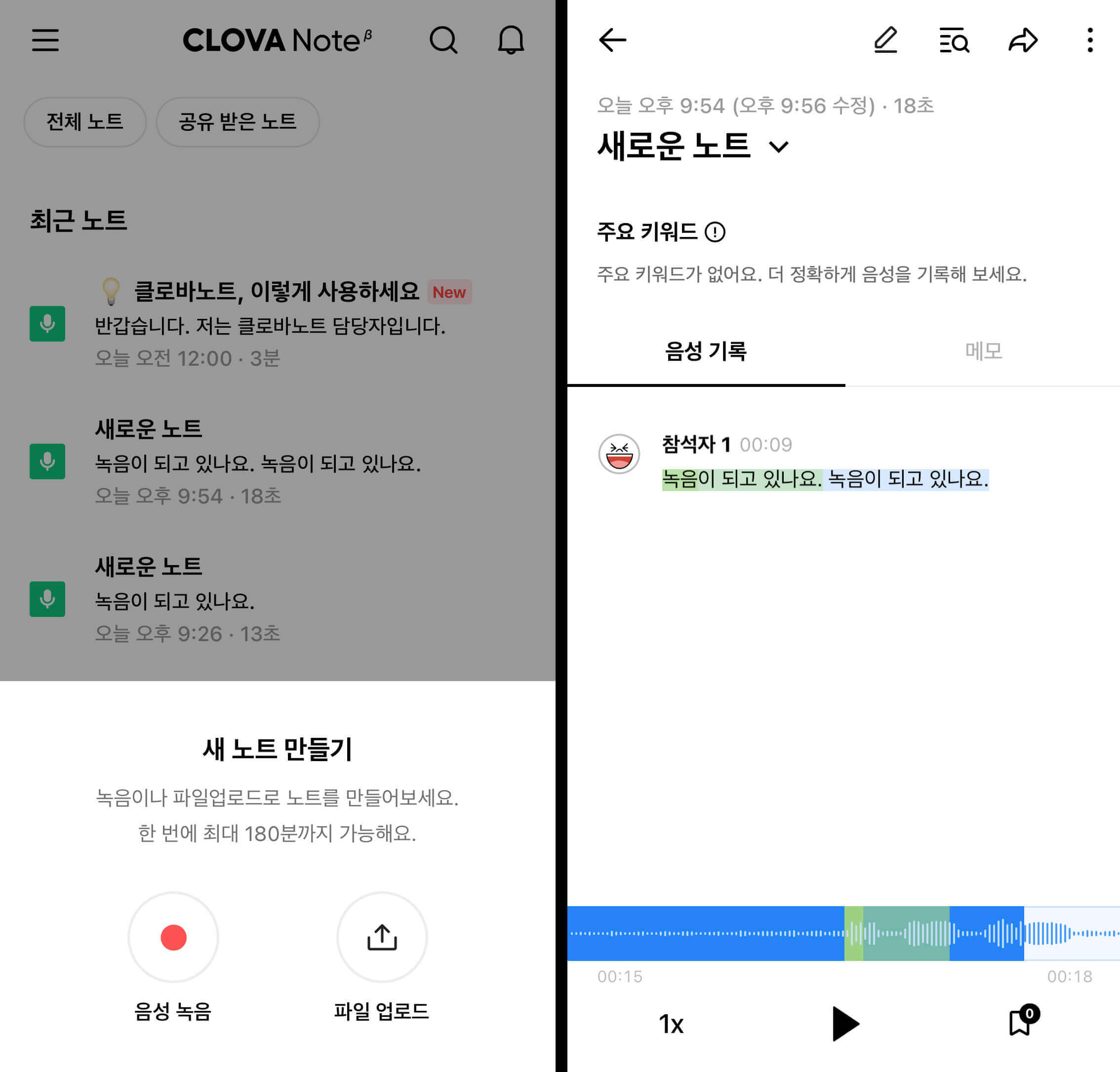클로바 노트 앱 화면