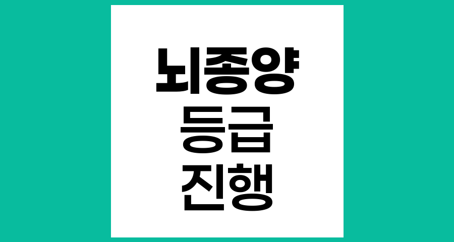 뇌종양의 진행단계와 조직병리 등급 이해
