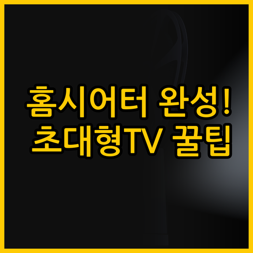 거실 홈시어터 완성 가성비 대형 TV..