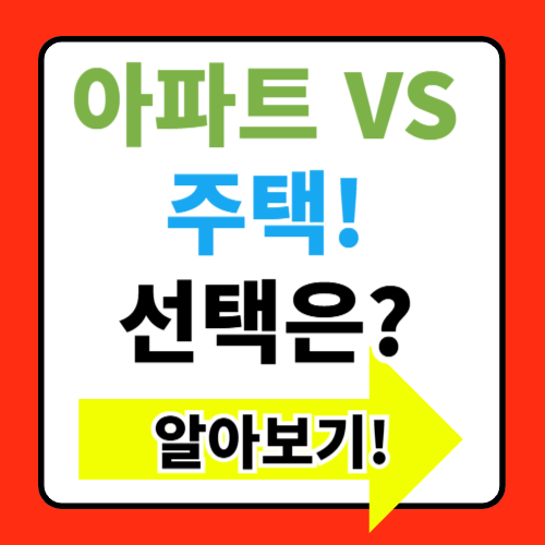 아파트 vs. 주택: 어떤 것이 더 나은 투자일까?