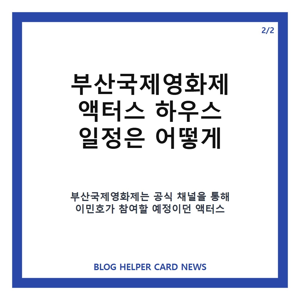 이민호 행사 취소, 부산국제영화제 액터스 하우스 일정과 공식 입장 정리 카드뉴스 3