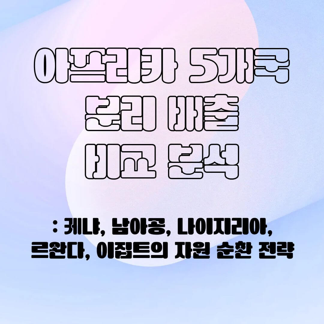 아프리카 5개국의 분리 배출 비교