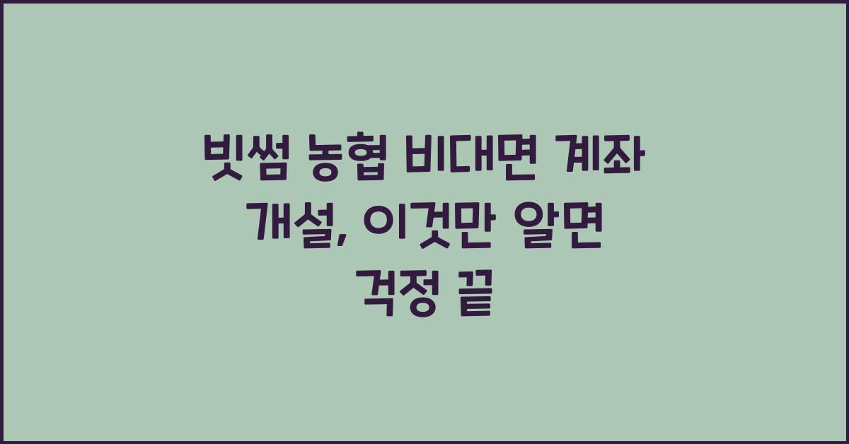 빗썸 농협 비대면 계좌 개설