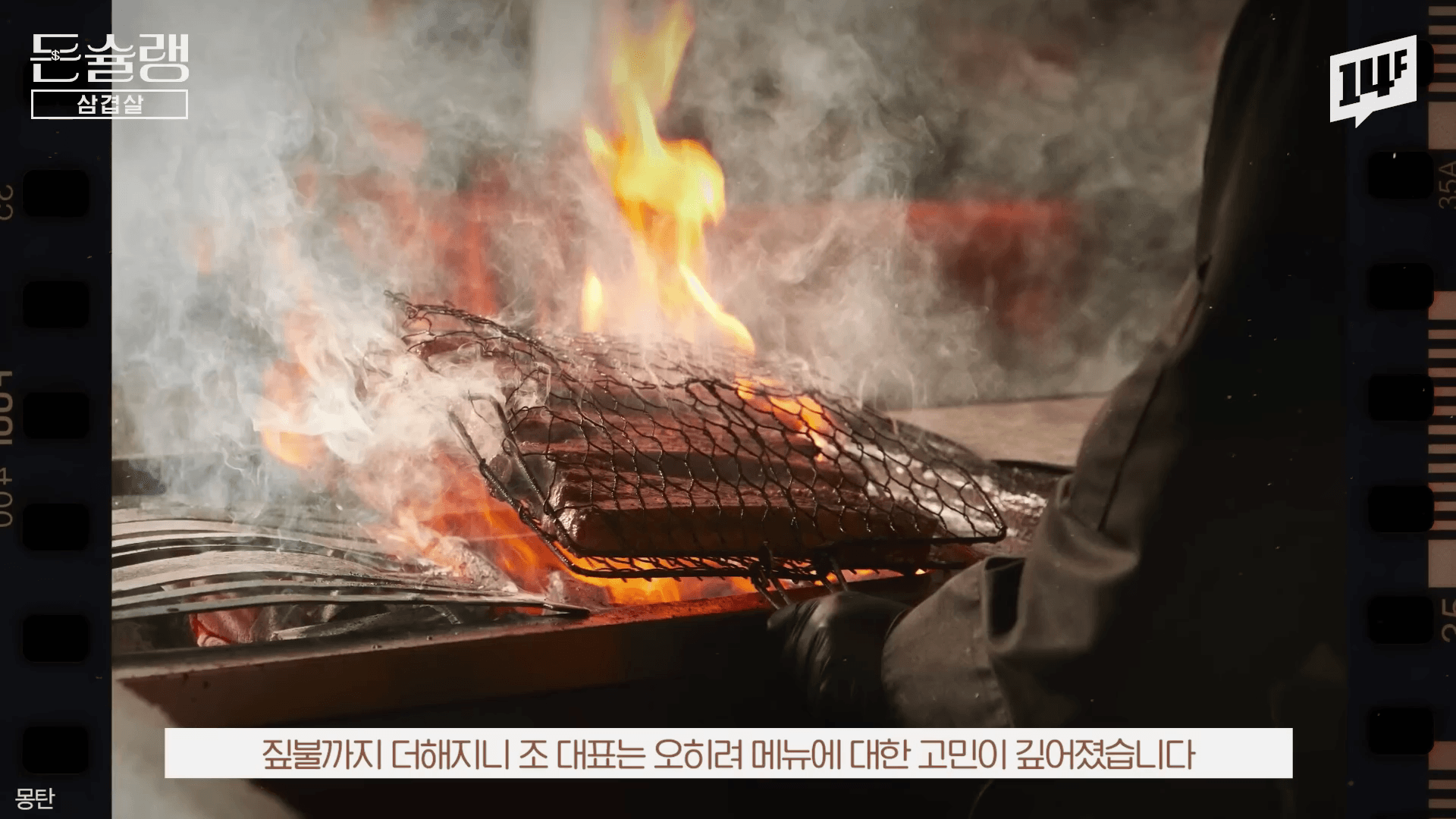 적산가옥 내부에서 짚불로 우대갈비를 초벌구이 하는 몽탄의 차별화된 공간 기획 마케팅