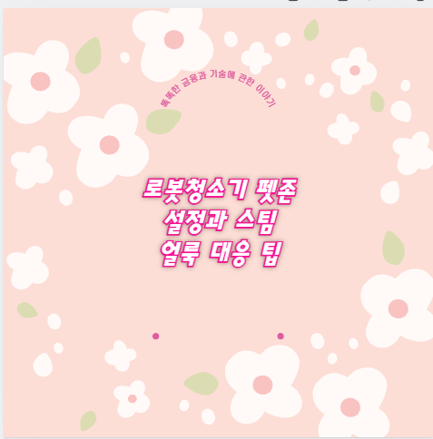 로봇청소기 펫존 설정과 스팀 얼룩 대응 팁