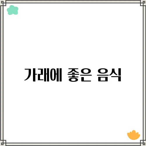가래에 좋은 음식