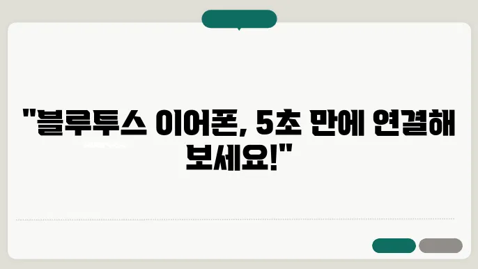 블루투스 이어폰 연결방법