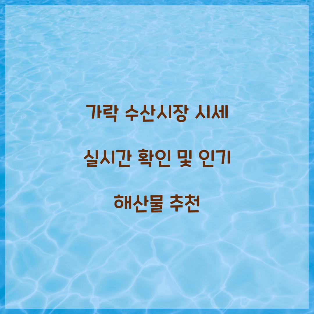 가락 수산시장 시세 실시간 확인