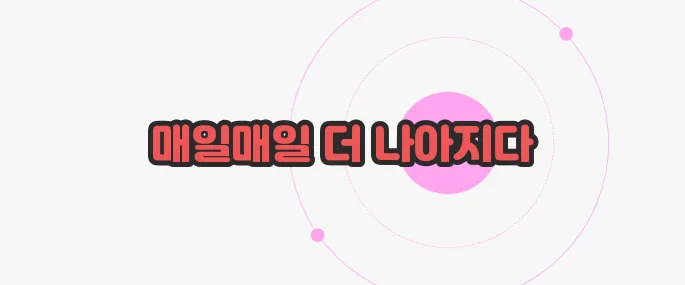 일취월장 뜻 한번 정확하게 알아보도록 하죠