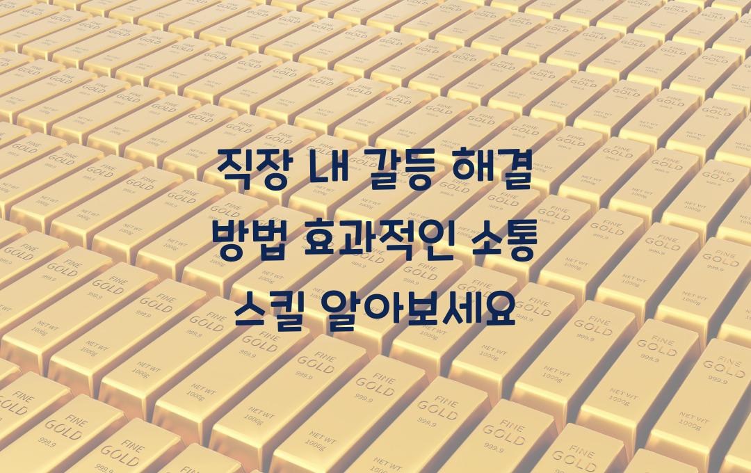 직장 내 갈등 해결 방법! 효과적인 커뮤니케이션 스킬 배우기