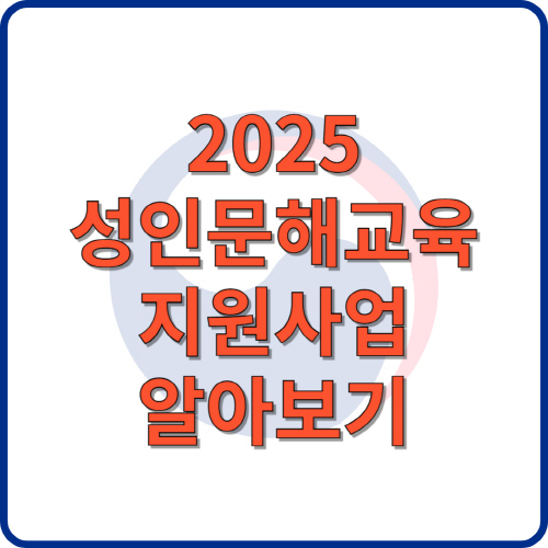 2025 성인문해교육 지원사업 알아보기