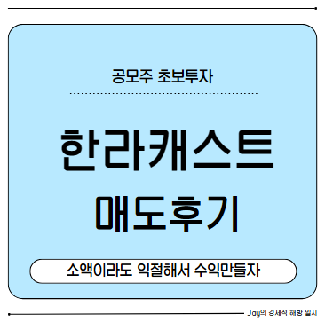 공모주 '한라캐스트' 매도후기