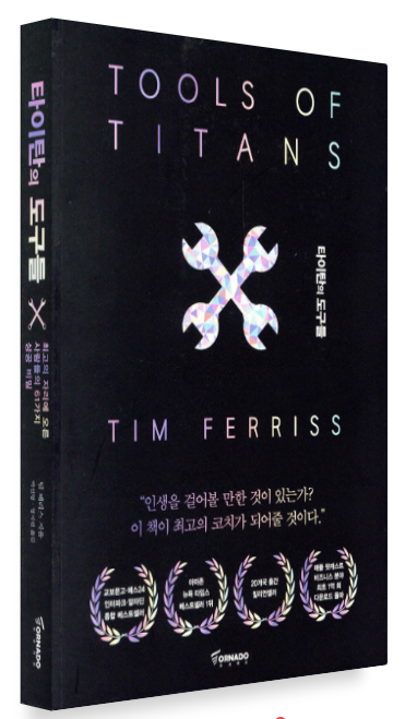 타이탄의 도구들 책표지