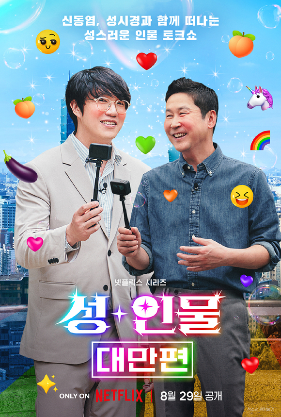 '성+인물: 대만편'이 8월 29일 공개된다. [사진=넷플릭스]