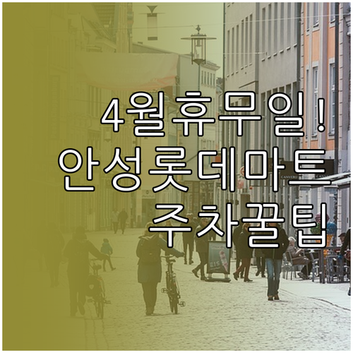 롯데마트 안성점 4월 정기 휴무일과 ..